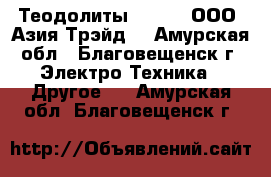 Теодолиты South – ООО «Азия Трэйд» - Амурская обл., Благовещенск г. Электро-Техника » Другое   . Амурская обл.,Благовещенск г.